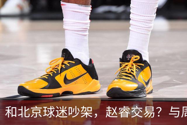 和北京球迷吵架，赵睿交易？与周琦互动，谁留意他表态，去向被曝光